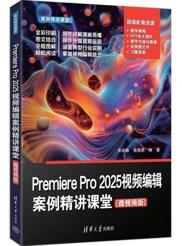 Premiere Pro 2025视频编辑案例精讲课堂（微视频版）（案例精讲课堂）