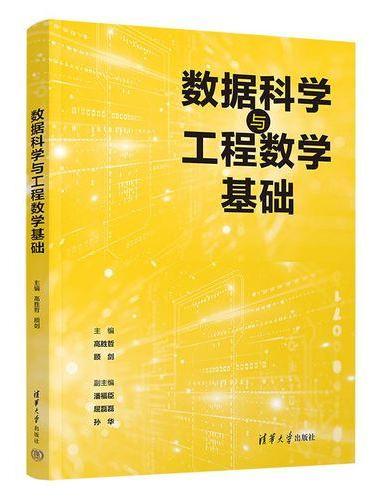 数据科学与工程数学基础