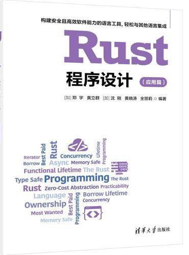 Rust程序设计（应用篇）