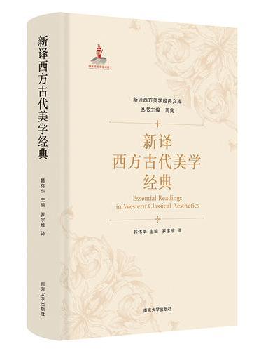 （新译西方美学经典文库）新译西方古代美学经典