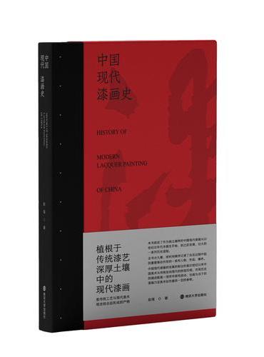 中国现代漆画史