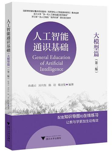 人工智能通识基础（大模型篇）（第二版）