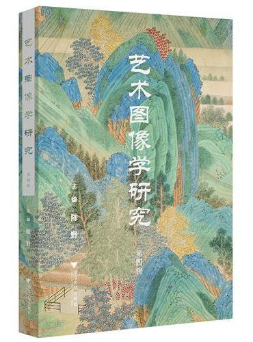 艺术图像学研究（第四辑）
