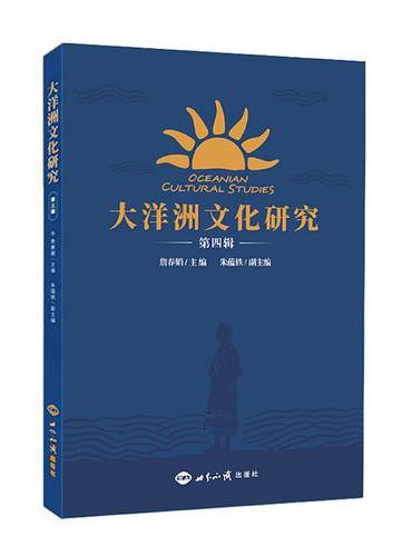 大洋洲文化研究.第四辑