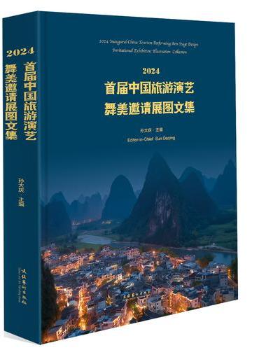 2024首届中国旅游演艺舞美邀请展图文集