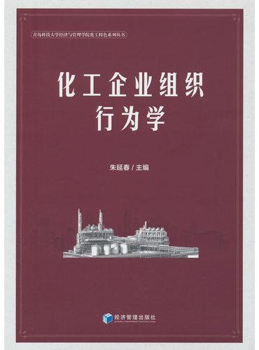 化工企业组织行为学