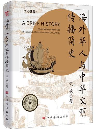 海外华人与中华文明传播简史