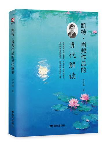 凯特·肖邦作品的当代解读