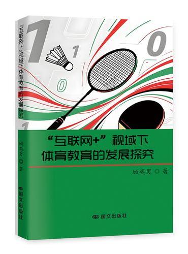 “互联网+”视域下体育教育的发展探究