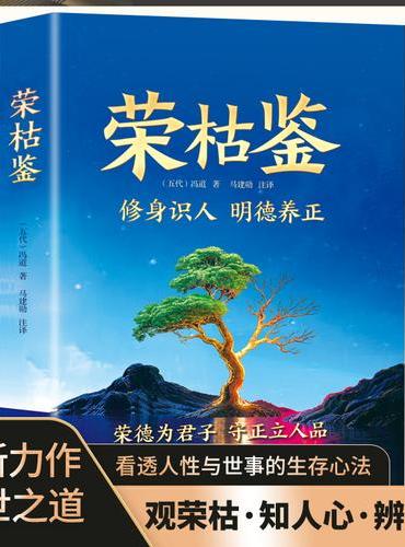 荣枯鉴修身识人明德养正