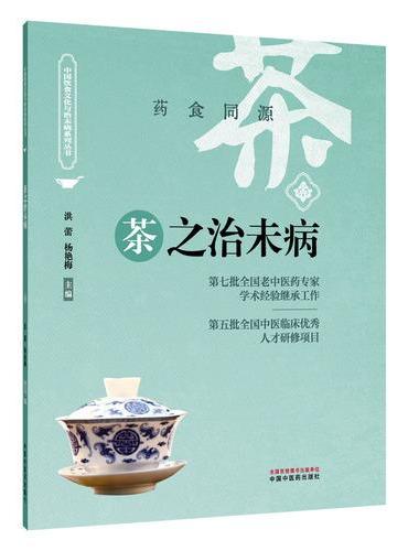 茶之治未病?中国饮食文化与治未病系列丛书 洪蕾 杨艳梅 中国茶文化与中医治未病养生专