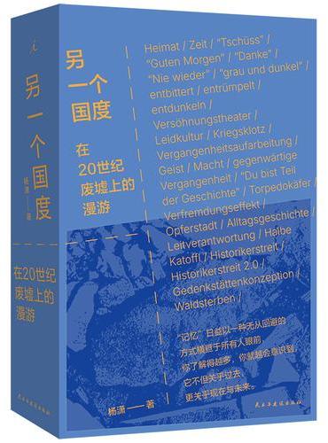 另一个国度 在20世纪废墟上的漫游 杨潇作品 欢迎来到过去这个国度