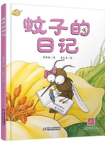 中少阳光图书馆 我的日记系列 蚊子的日记