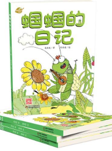 中少阳光图书馆 我的日记系列 蝈蝈的日记