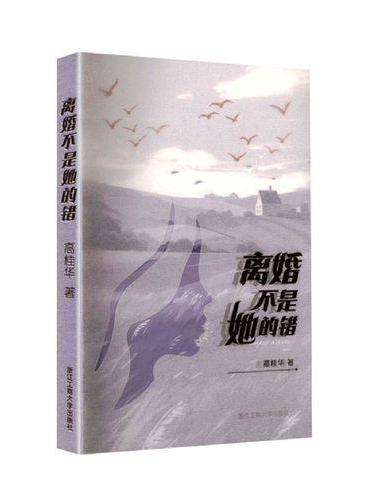 离婚不是她的错