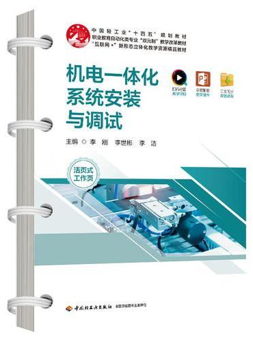 机电一体化系统安装与调试（职业教育自动化类专业“双元制”教学改革教材）