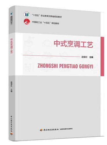 中式烹调工艺