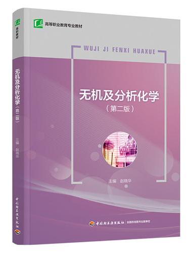 无机及分析化学（第二版）（高等职业教育专业教材）