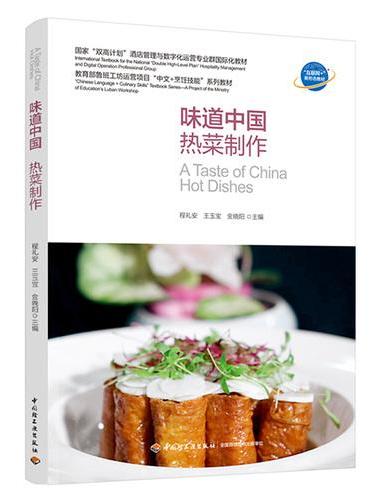 味道中国 热菜制作（国家“双高计划”酒店管理与数字化运营专业群国际化教材）