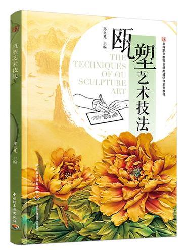 瓯塑艺术技法（高等职业教育非遗类通识课系列教材）
