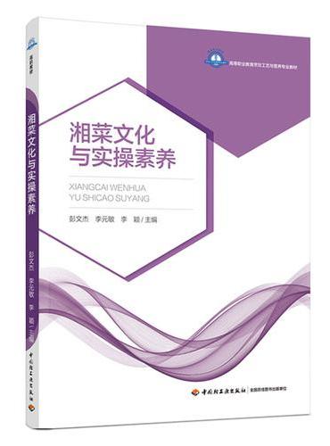 湘菜文化与实操素养（高等职业教育烹饪工艺与营养专业教材）