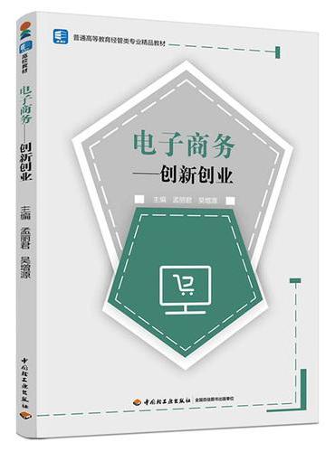 电子商务：创新创业（普通高等教育经管类专业精品教材）
