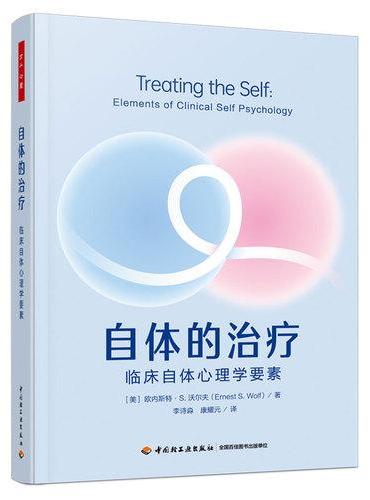 自体的治疗 临床自体心理学要素 万千心理