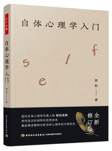 自体心理学入门 万千心理
