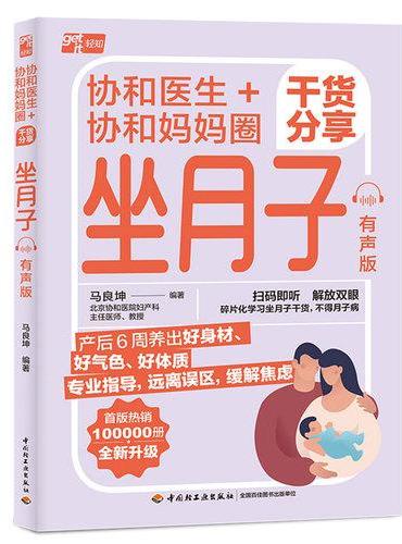 协和医生+协和妈妈圈干货分享坐月子 有声版