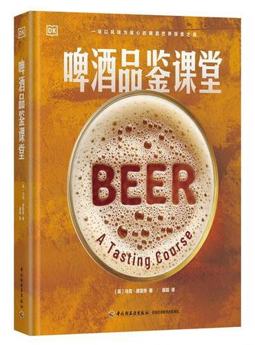 啤酒品鉴课堂 DK生活
