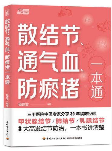 散结节、通气血、防瘀堵一本通