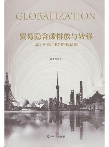 贸易隐含碳排放与转移：基于中国与RCEP成员国