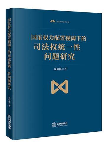 国家权力配置视阈下的司法权统一性问题研究