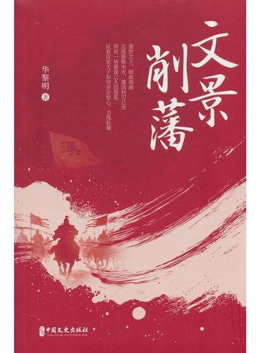 文景削藩