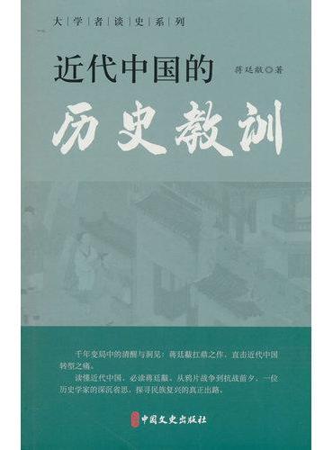 近代中国的历史教训