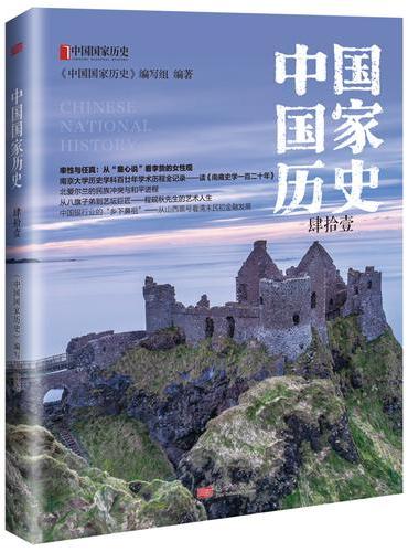 中国国家历史（肆拾壹）
