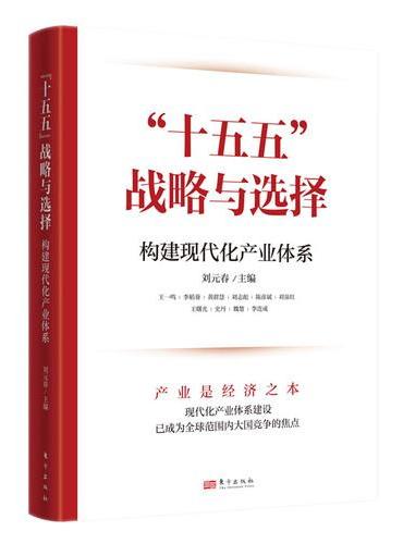 “十五五”战略与选择：构建现代化产业体系