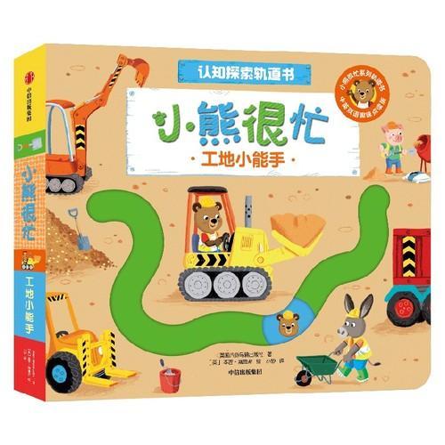 小熊很忙·工地小能手