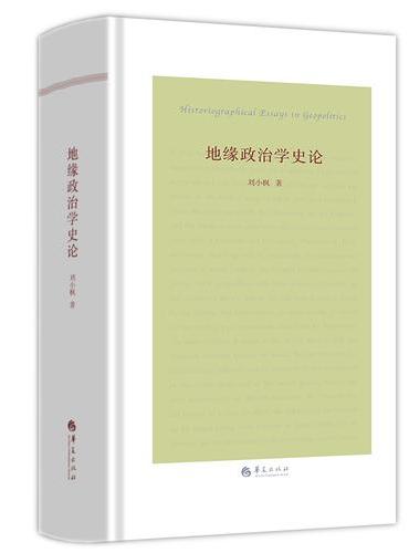 地缘政治学史论