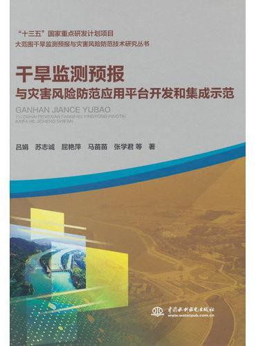 干旱监测预报与灾害风险防范应用平台开发和集成示范（大范围干旱监测预报与灾害风险防范技