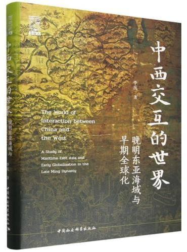中西交互的世界：晚明东亚海域与早期全球化