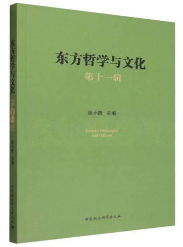 东方哲学与文化.第十一辑