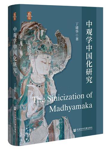 中观学中国化研究