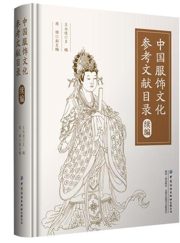 中国服饰文化参考文献目录（续编）