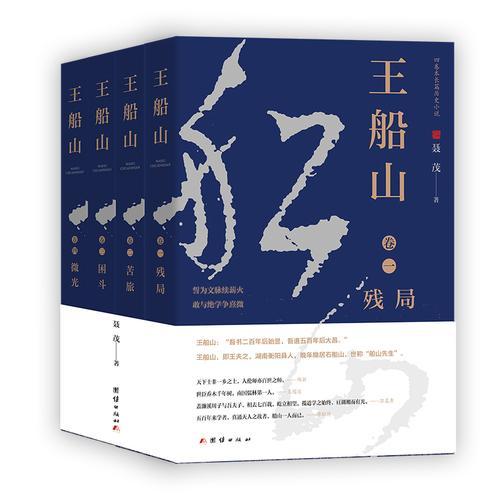 王船山（最新版 全四卷）[被世人称之为“东方黑格尔”的执念者]