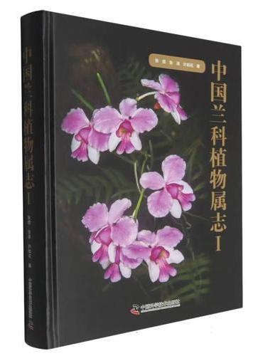 中国兰科植物属志Ⅰ