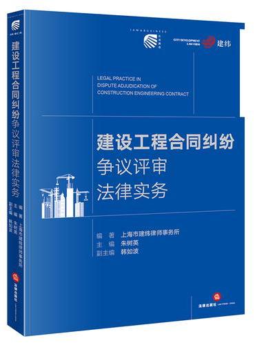 建设工程合同纠纷争议评审法律实务