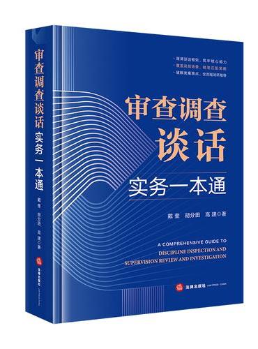 审查调查谈话实务一本通