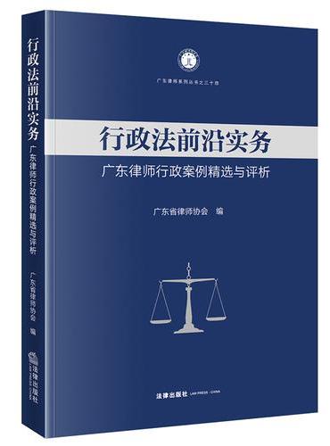 行政法前沿实务：广东律师行政案例精选与评析