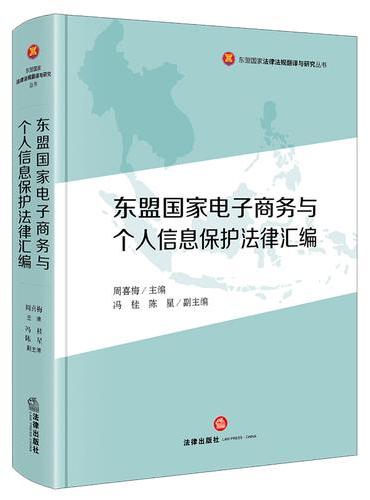 东盟国家电子商务与个人信息保护法律汇编